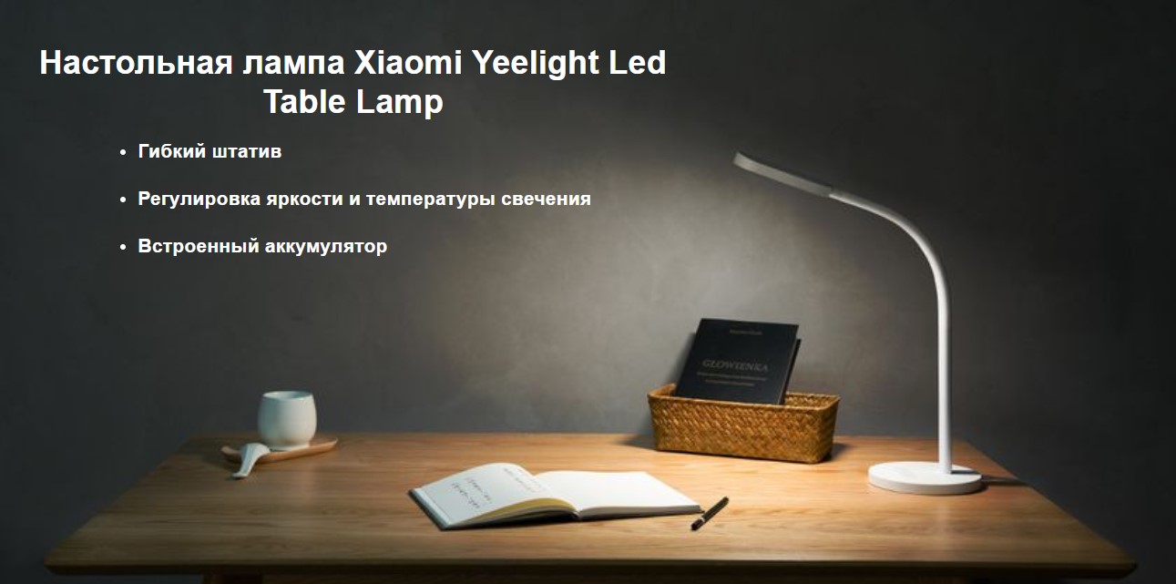 Умная настольная лампа Xiaomi Yeelight Led Table Lamp